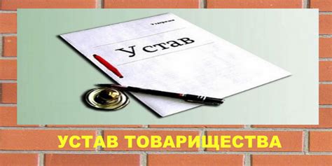 Устав – основной документ ТСЖ