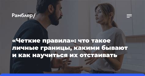 Устанавливайте границы и вырабатывайте четкие правила