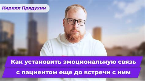 Установите эмоциональную связь