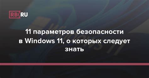 Установка новых параметров безопасности