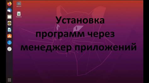 Установка программ на Убунту LTS