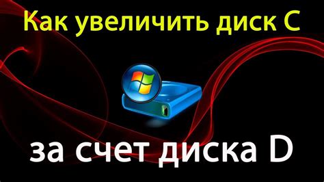 Установка Windows на дополнительный раздел для увеличения объема диска