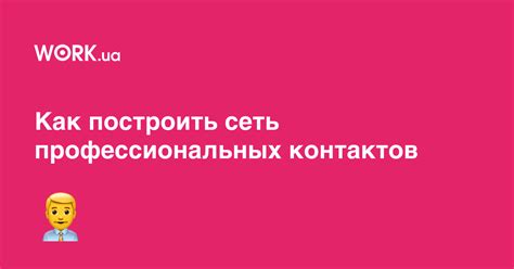 Установление Профессиональных Контактов