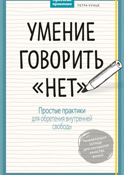 Установление границ: умение говорить "нет"