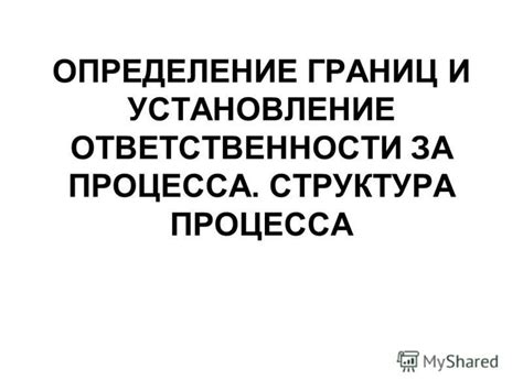 Установление границ и учение ответственности