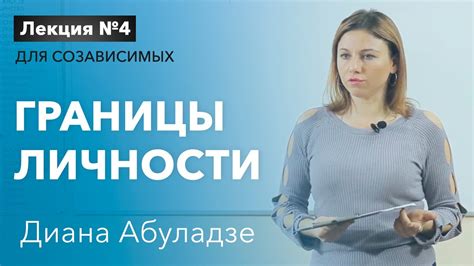 Установление границ личности