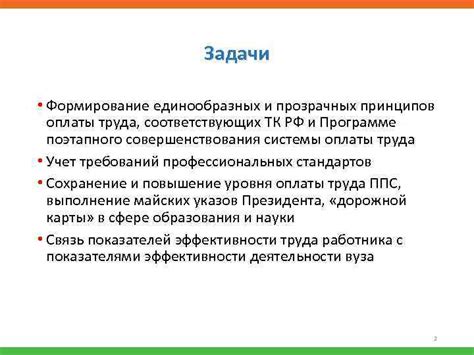 Установление честных и прозрачных правил оплаты труда