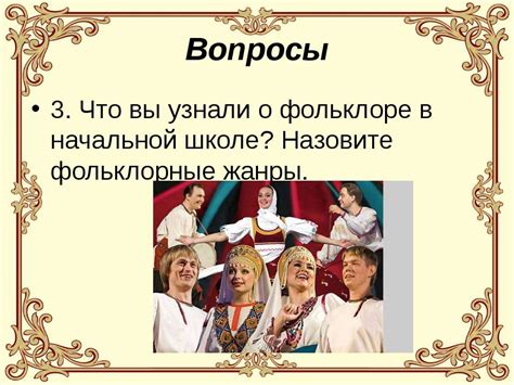 Устное народное творчество в культуре: пробуждение коллективного духа