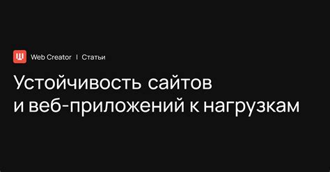 Устойчивость к техническим нагрузкам и воздействию времени