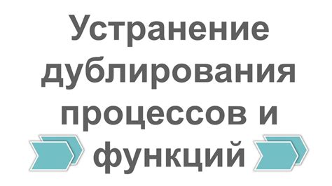 Устранение дублирования и повышение эффективности