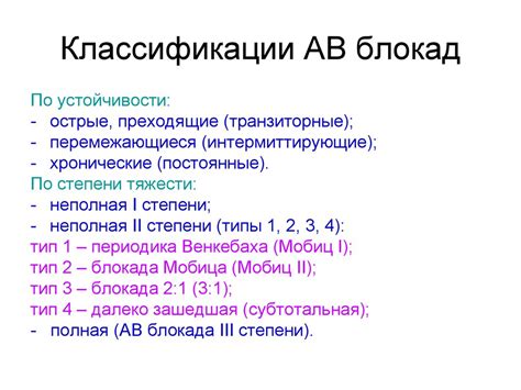 Устранение причин АВ-блокады