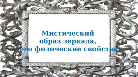 Устрашающий и мистический образ