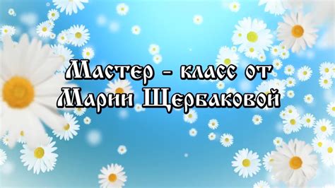 Устроили ромашку: что означает?