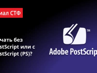 Устройства с поддержкой postscript