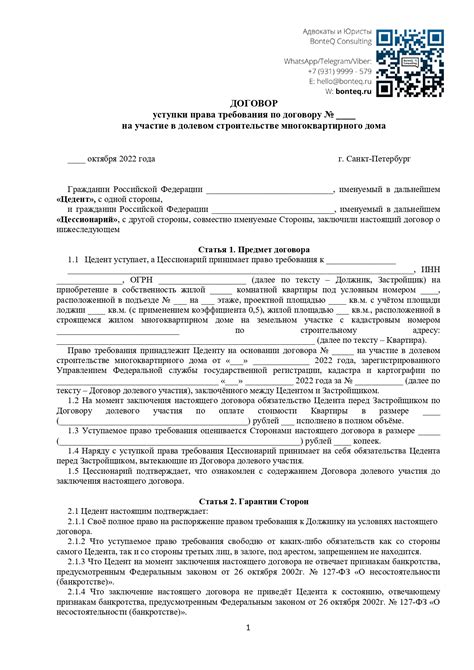 Уступка права требования по договору