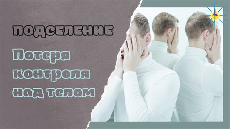 Утрата контроля над телом и частичная потеря чувствительности