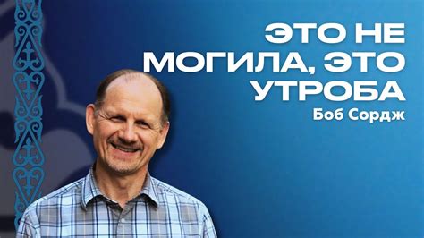 Утроба поглотила: что это означает?