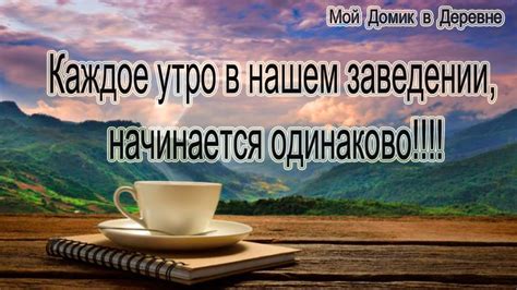 Утро в заведении общественного питания: заряженность на будущие события