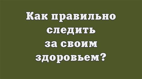 Ухаживайте за своим здоровьем