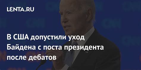 Уход с поста президента