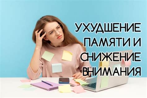 Ухудшение памяти и внимания