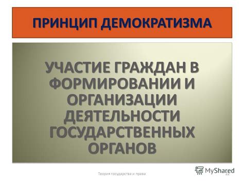 Участие граждан в формировании государства