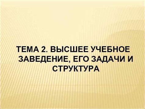 Учебное заведение и его преподаватели: их важность и роль