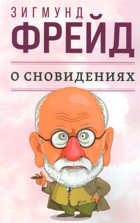 Учение Фрейда о сновидениях и их связь с предшествующим опытом