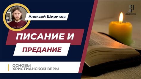 Учение Церкви: Священное Писание и Традиции