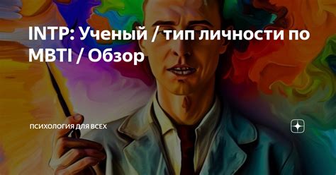 Ученый тип личности: особенности и признаки