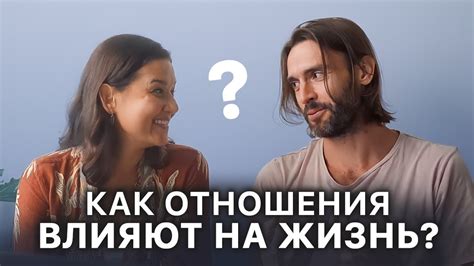 Учесть и личные отношения: как влияют друг на друга?