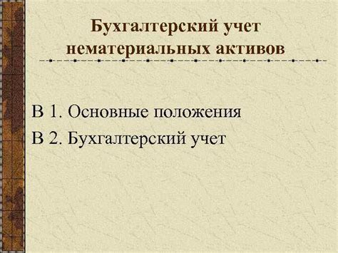 Учет неиспользуемых активов: основные подходы