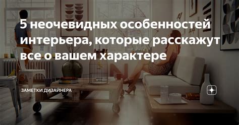 Учет особенностей интерьера