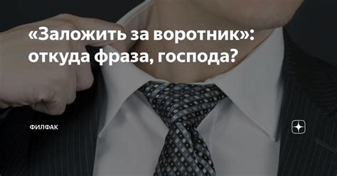 Учимся использовать фразу "заложить за воротник" в нужном контексте