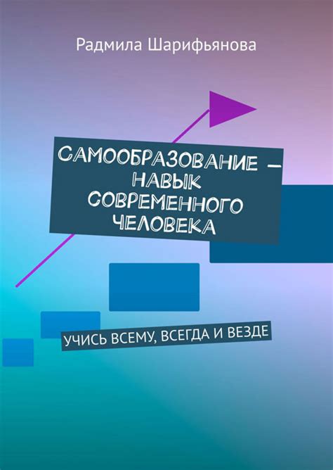 Учись всегда и везде