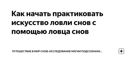 Учитесь у мастеров: искусство ловли осетра в мире снов