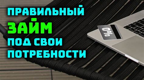 Учитывайте свои потребности