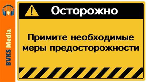 Учитывайте текущую обстановку и примите необходимые меры предосторожности