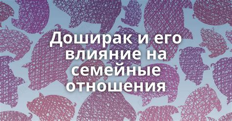 Ущемление чести и его влияние на семейные отношения