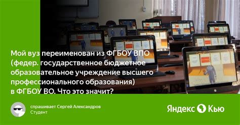 ФГБОУ ВПО: что это и как работает система образования?