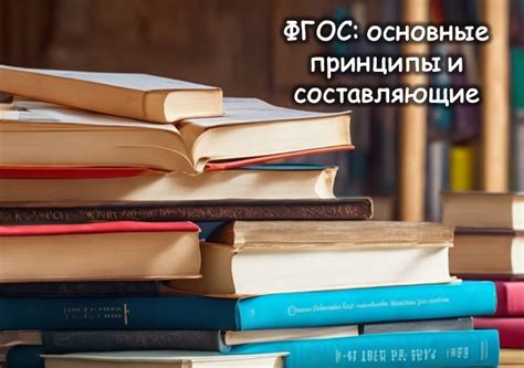 ФГОС СПО: основные принципы и значимость