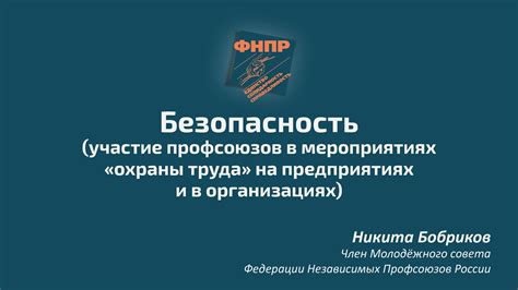 ФНПР: основные принципы и задачи