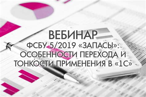 ФСБУ 5 2019: перспективы и изменения