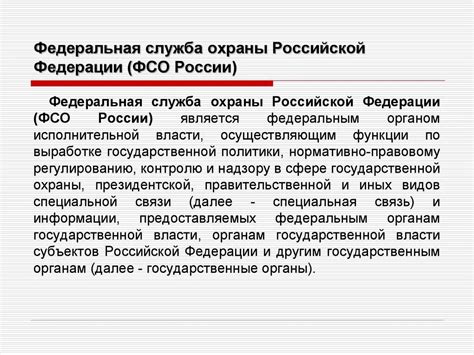 ФСО России: роль и задачи