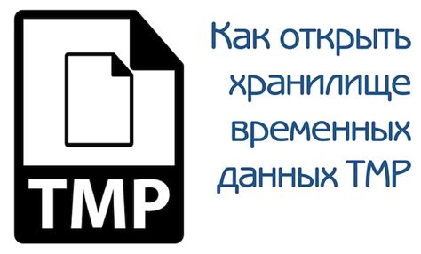 Файл TMP: определение и назначение