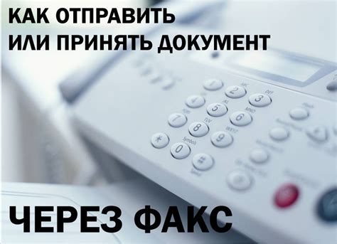 Факс: как отправить документ