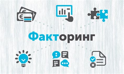 Факторинг: ускорение денежных потоков