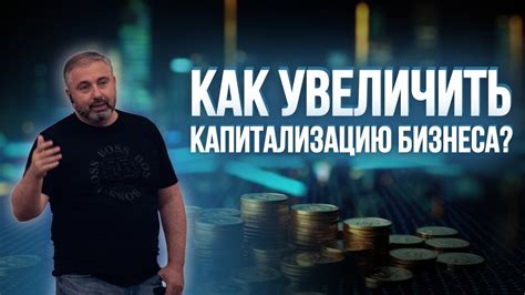 Факторы, влияющие на капитализацию