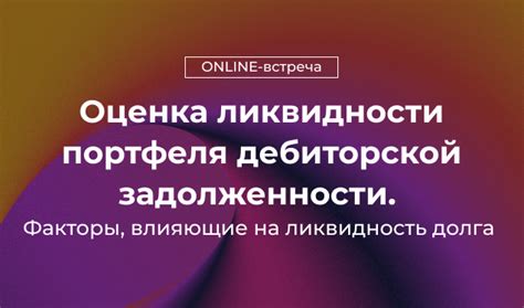 Факторы, влияющие на отражение задолженности