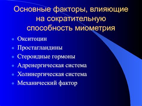 Факторы, влияющие на отсутствие родовой деятельности